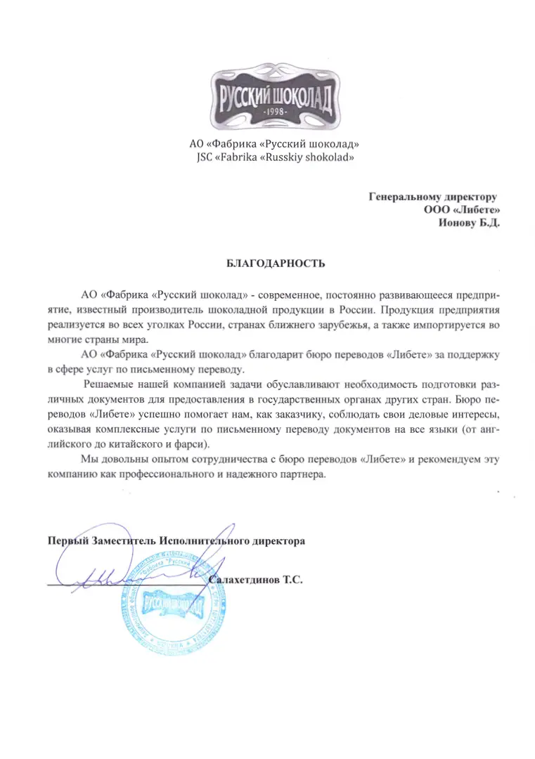 АО Фабрика Русский шоколад