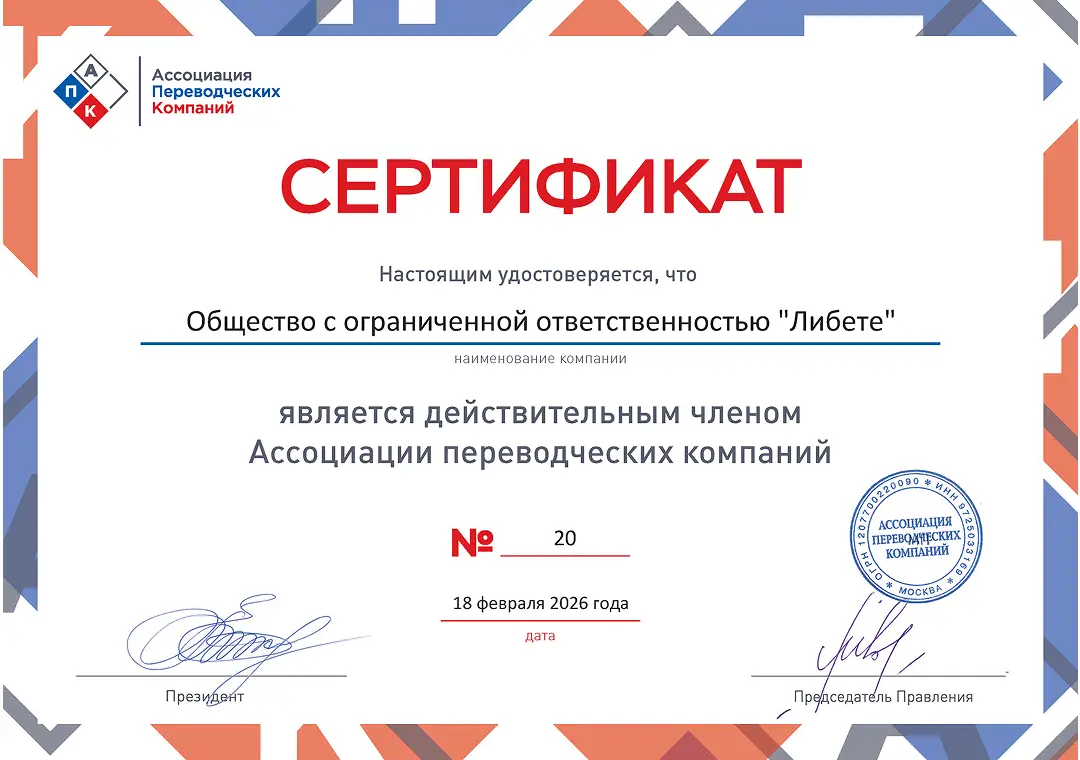 Сертификат о членстве в АПК