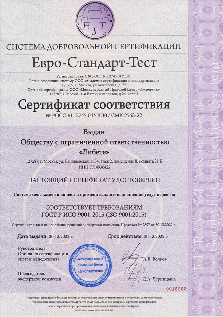 Сертификат Евро-Стандарт-Тест Система менеджмента качества