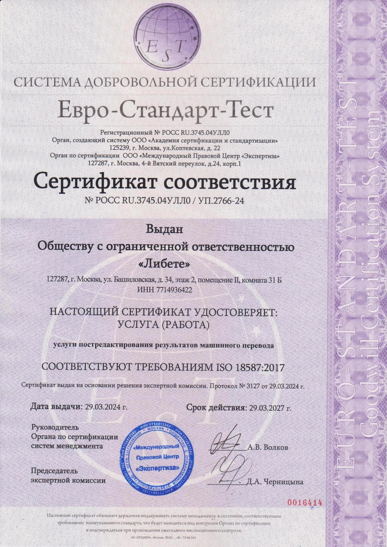 Сертификат Евро-Стандарт-Тест Услуги постредактирования результатов