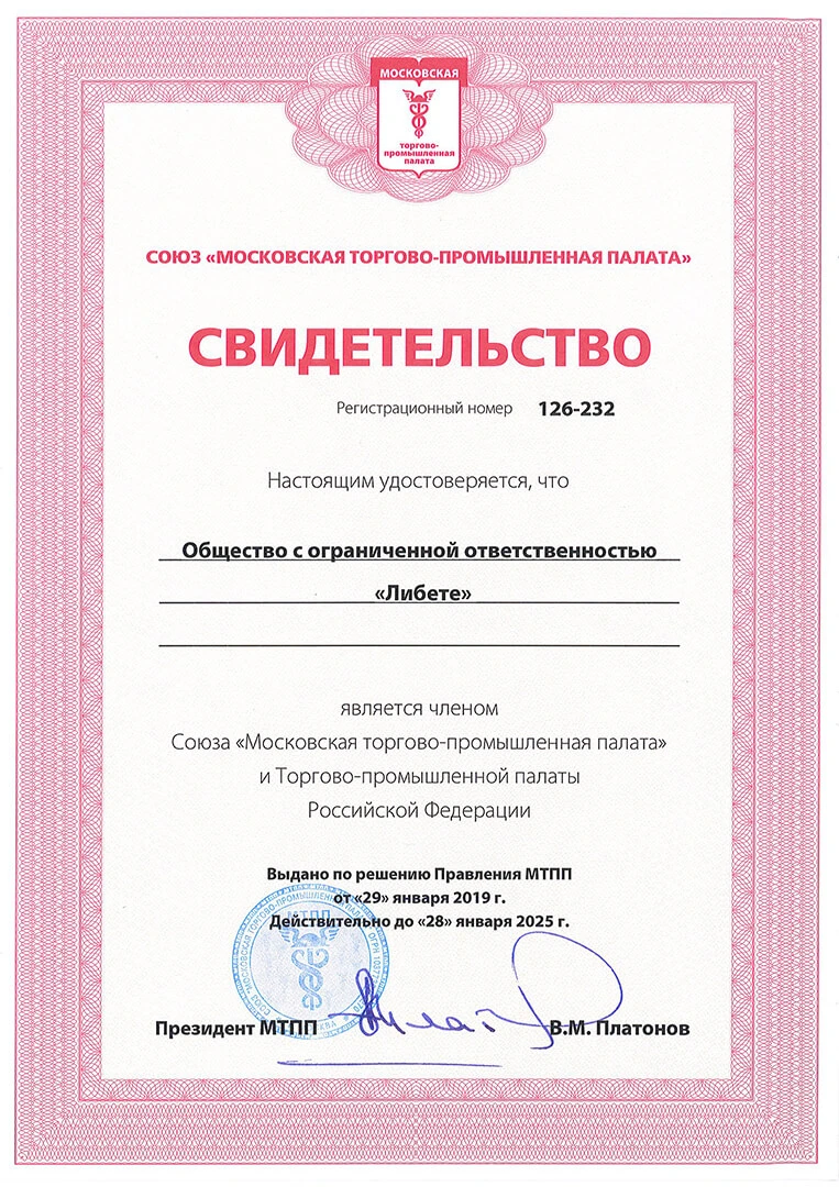 Свидетельство Союз «‎Московская торгово-промышленная палата»‎