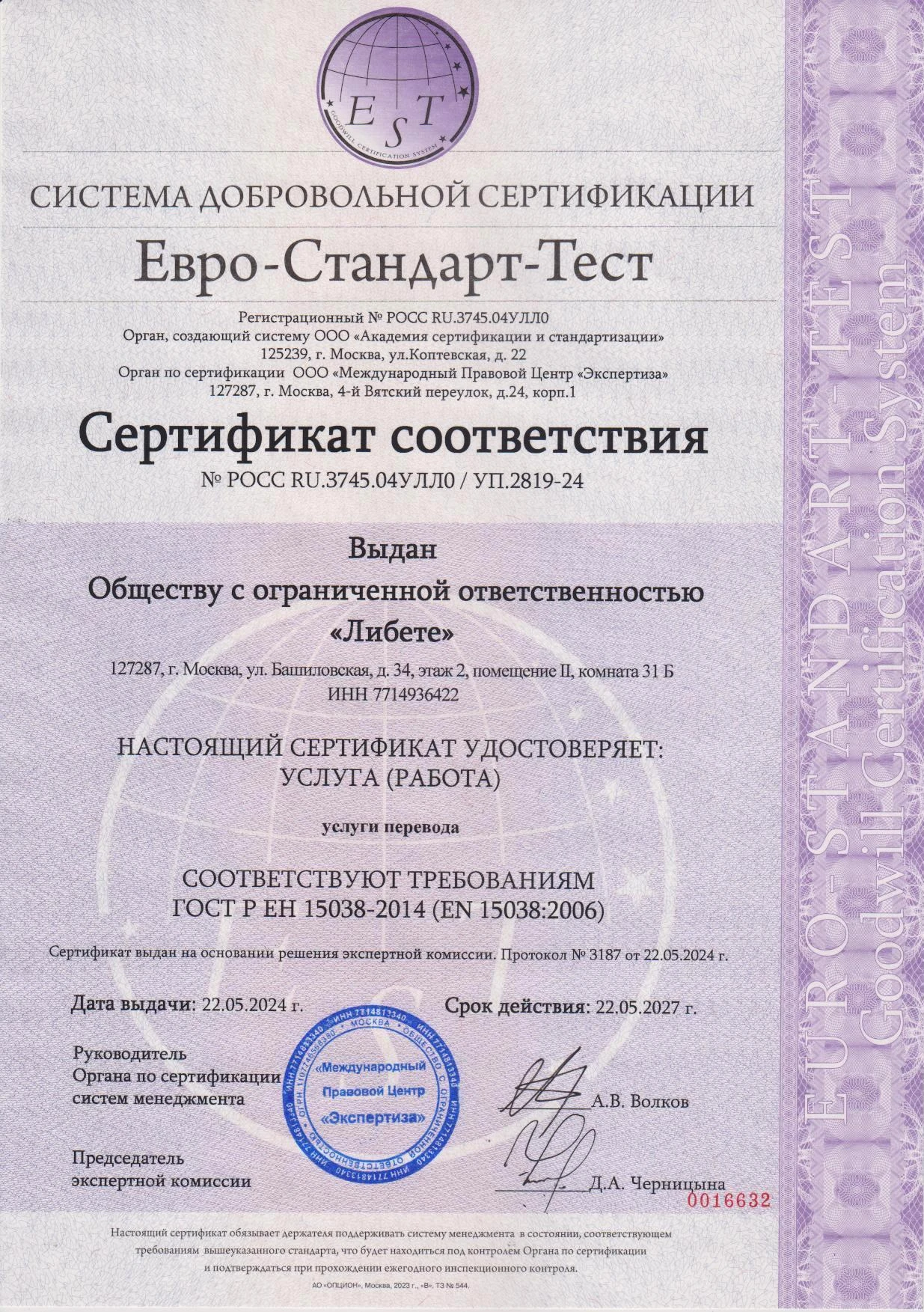 Сертификат Евро-Стандарт-Тест Услуги перевода